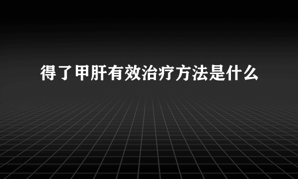 得了甲肝有效治疗方法是什么