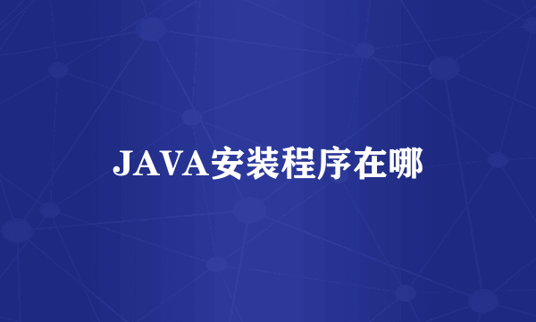 JAVA安装程序在哪