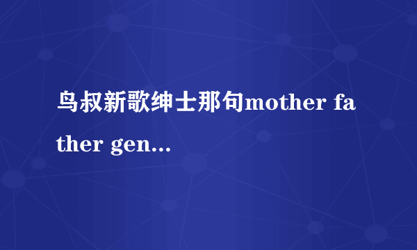 鸟叔新歌绅士那句mother father gentleman是啥意思啊？