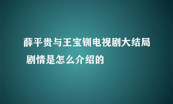 薛平贵与王宝钏电视剧大结局 剧情是怎么介绍的