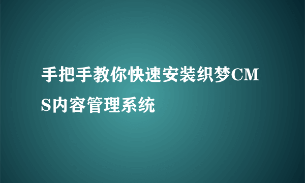 手把手教你快速安装织梦CMS内容管理系统