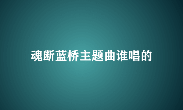 魂断蓝桥主题曲谁唱的