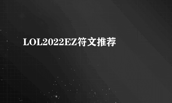 LOL2022EZ符文推荐