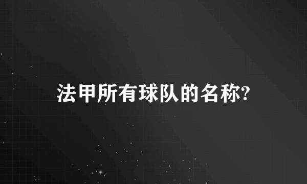 法甲所有球队的名称?