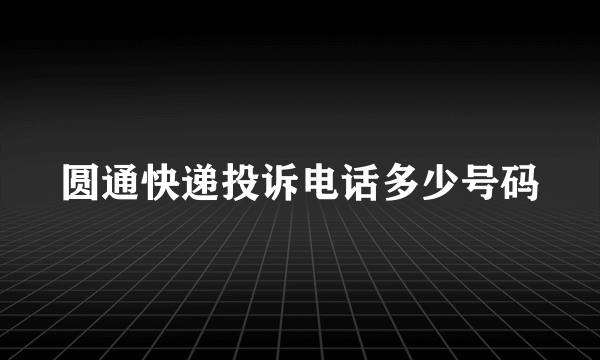 圆通快递投诉电话多少号码