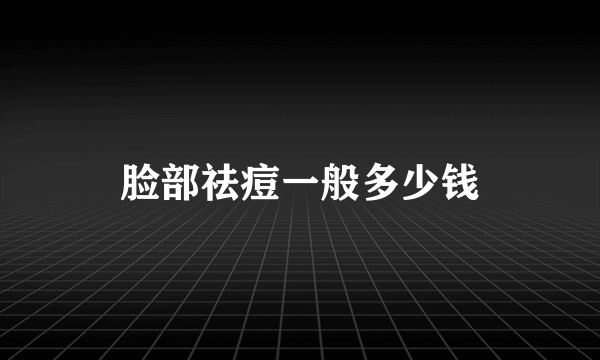 脸部祛痘一般多少钱