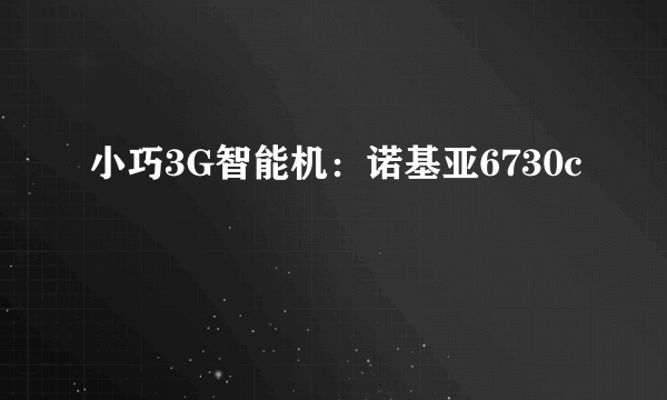 小巧3G智能机：诺基亚6730c