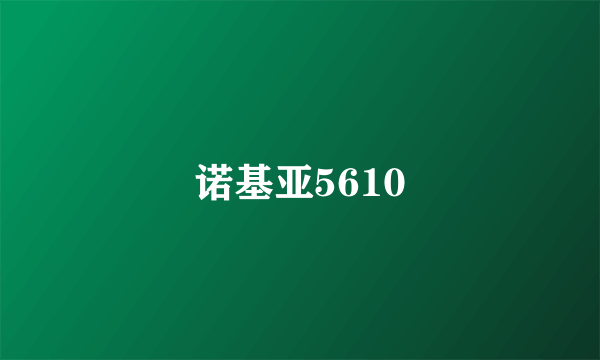 诺基亚5610