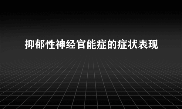 抑郁性神经官能症的症状表现