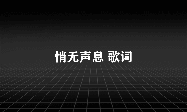 悄无声息 歌词