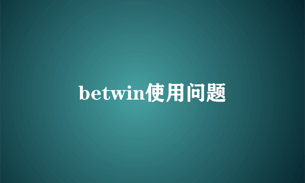 betwin使用问题