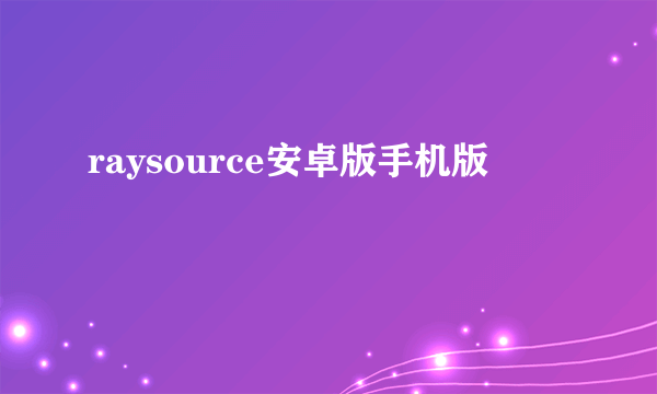 raysource安卓版手机版