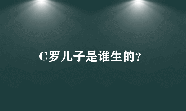 C罗儿子是谁生的？