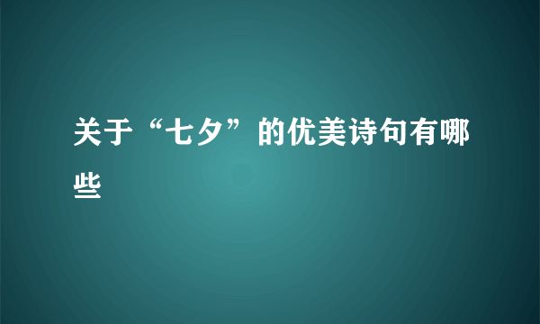 关于“七夕”的优美诗句有哪些