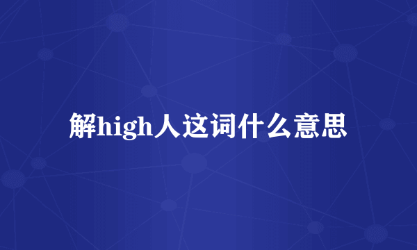 解high人这词什么意思