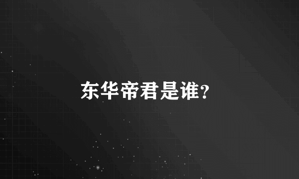 东华帝君是谁？