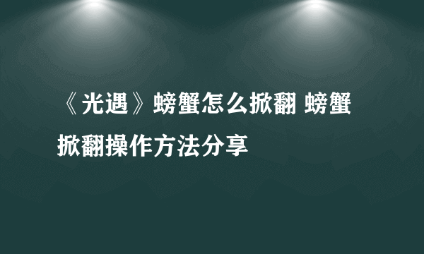 《光遇》螃蟹怎么掀翻 螃蟹掀翻操作方法分享