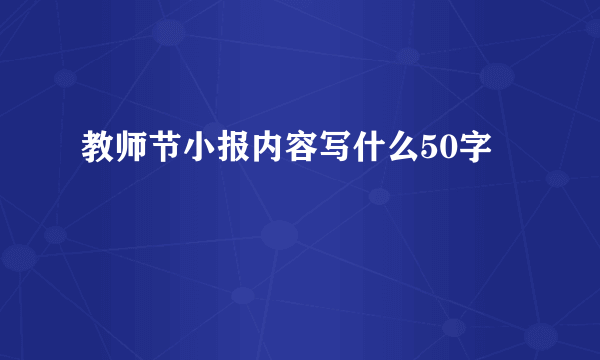 教师节小报内容写什么50字