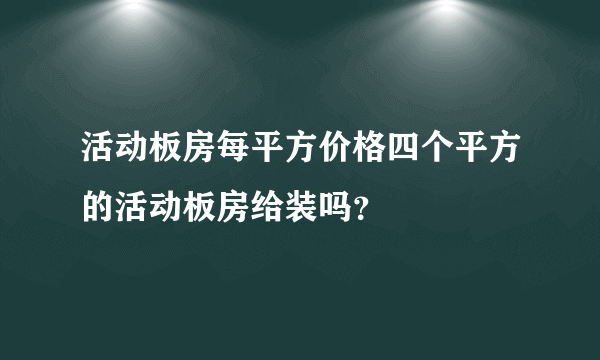 活动板房每平方价格四个平方的活动板房给装吗？