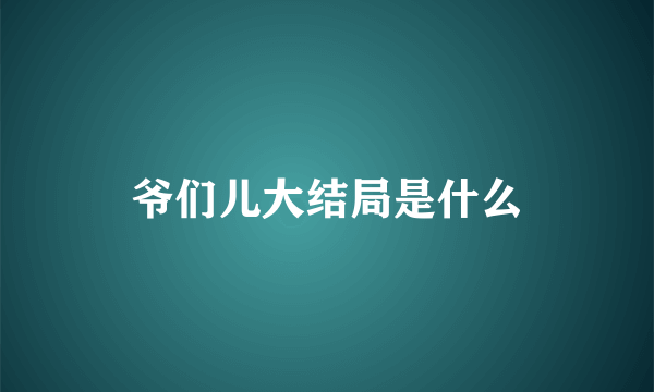 爷们儿大结局是什么