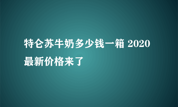 特仑苏牛奶多少钱一箱 2020最新价格来了