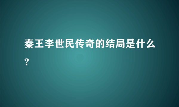 秦王李世民传奇的结局是什么？