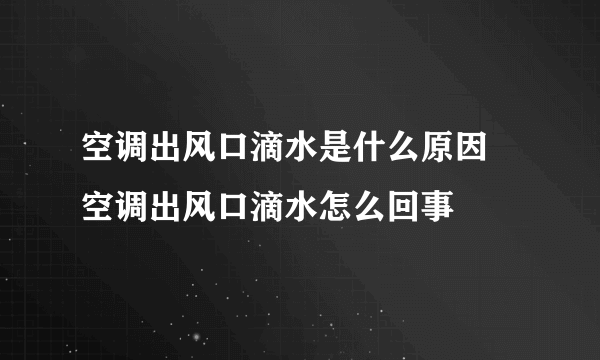 空调出风口滴水是什么原因 空调出风口滴水怎么回事