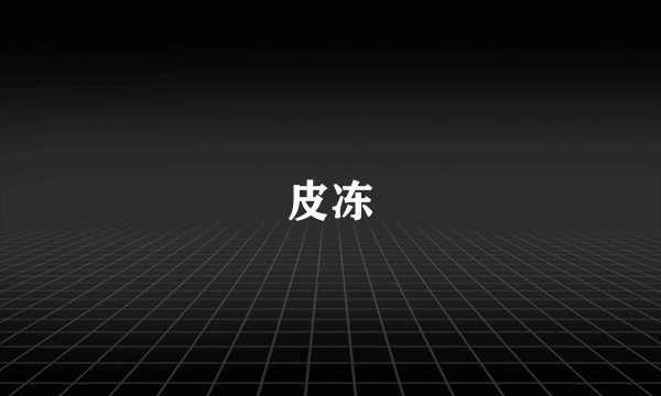 皮冻