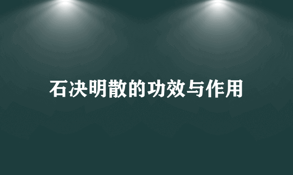 石决明散的功效与作用