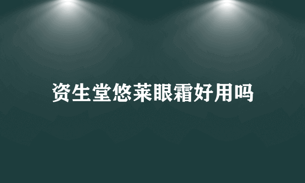 资生堂悠莱眼霜好用吗