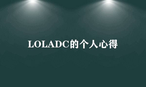 LOLADC的个人心得