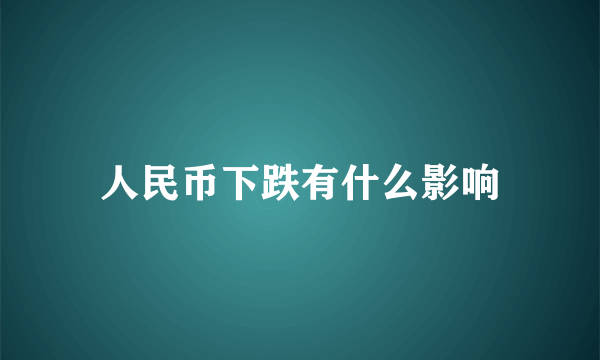 人民币下跌有什么影响