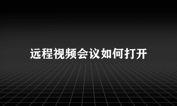 远程视频会议如何打开