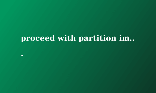 proceed with partition image creation是什么意思呀