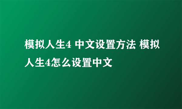 模拟人生4 中文设置方法 模拟人生4怎么设置中文