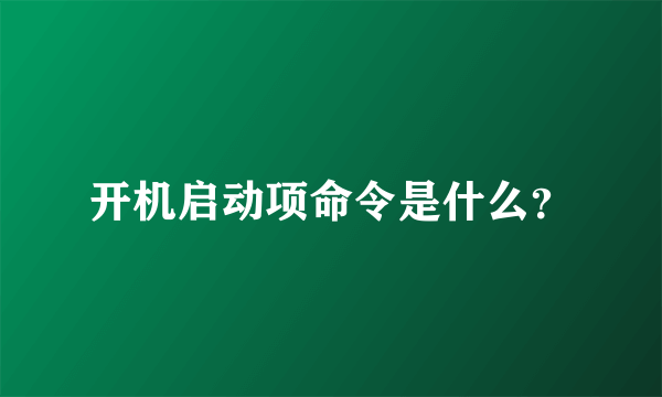 开机启动项命令是什么？