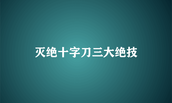 灭绝十字刀三大绝技