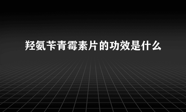 羟氨苄青霉素片的功效是什么