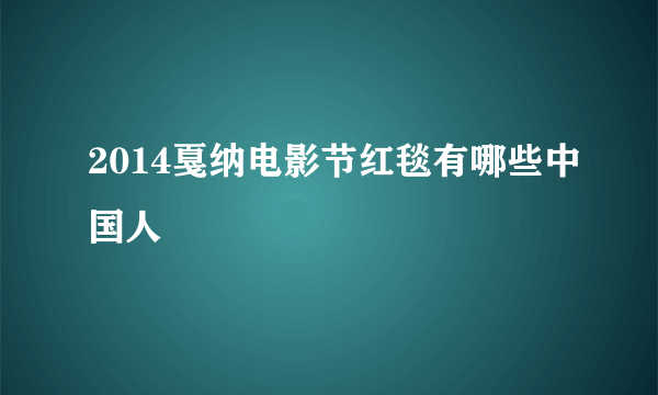 2014戛纳电影节红毯有哪些中国人