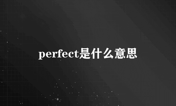 perfect是什么意思