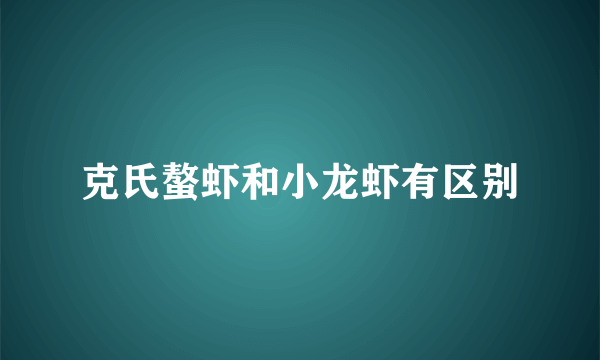 克氏螯虾和小龙虾有区别