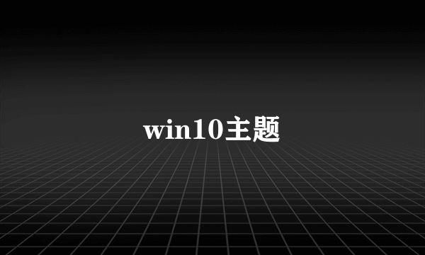 win10主题