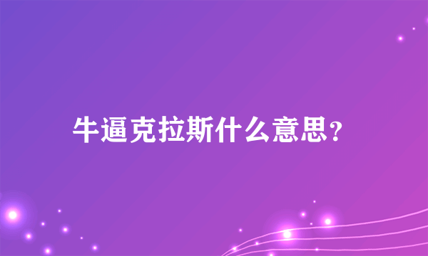 牛逼克拉斯什么意思？