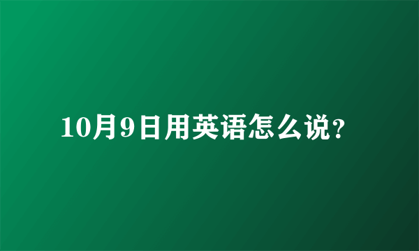 10月9日用英语怎么说？