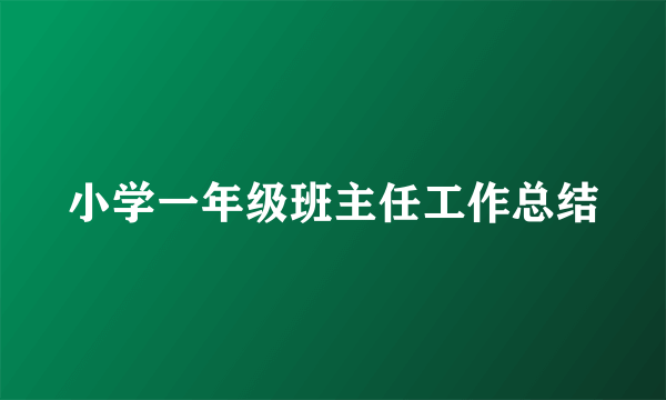 小学一年级班主任工作总结