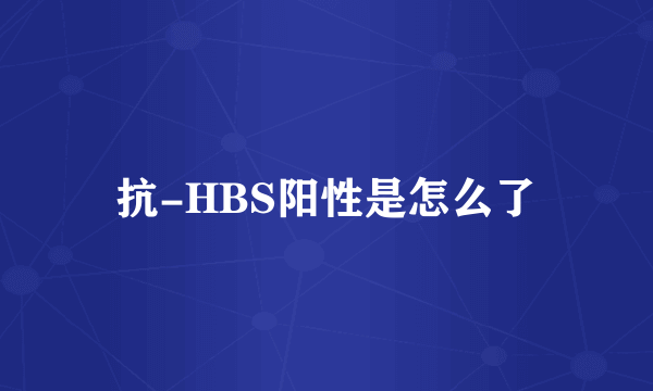 抗-HBS阳性是怎么了