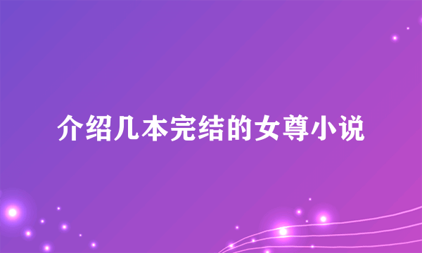 介绍几本完结的女尊小说