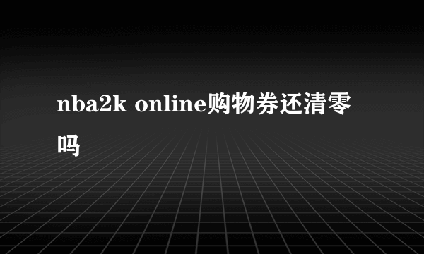 nba2k online购物券还清零吗