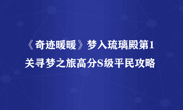 《奇迹暖暖》梦入琉璃殿第1关寻梦之旅高分S级平民攻略