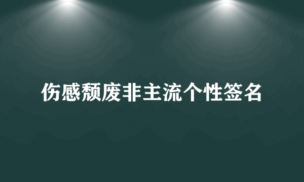 伤感颓废非主流个性签名